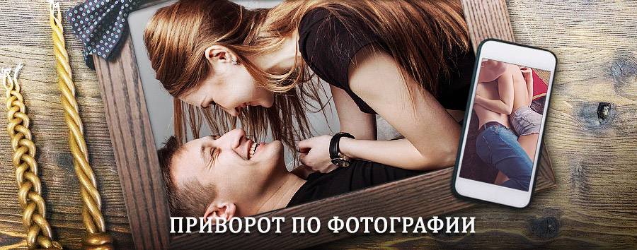 Сильный приворот по фотографии | Туголесский Бор