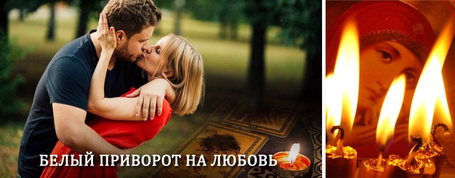 Приворот в домашних условиях на мужчину в Туголесском Бору