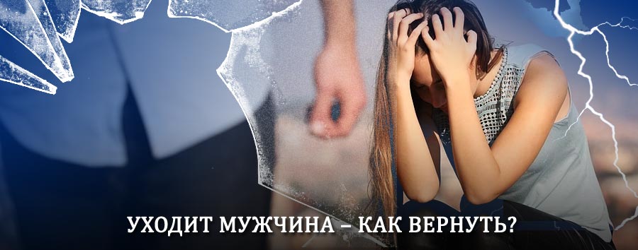 Как вернуть мужа в семью – действенный способ от гадалки в Туголесском Бору