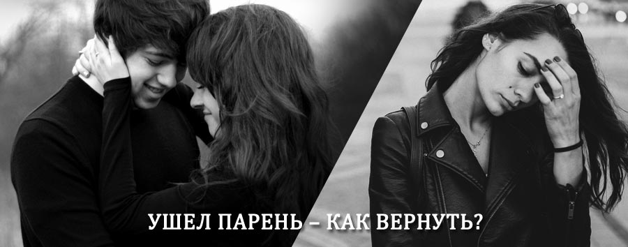 Как вернуть парня после расставания – действенный приворот от гадалки в Туголесском Бору